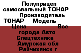 Полуприцеп самосвальный ТОНАР 9523  › Производитель ­ ТОНАР  › Модель ­ 9523  › Цена ­ 1 740 000 - Все города Авто » Спецтехника   . Амурская обл.,Райчихинск г.